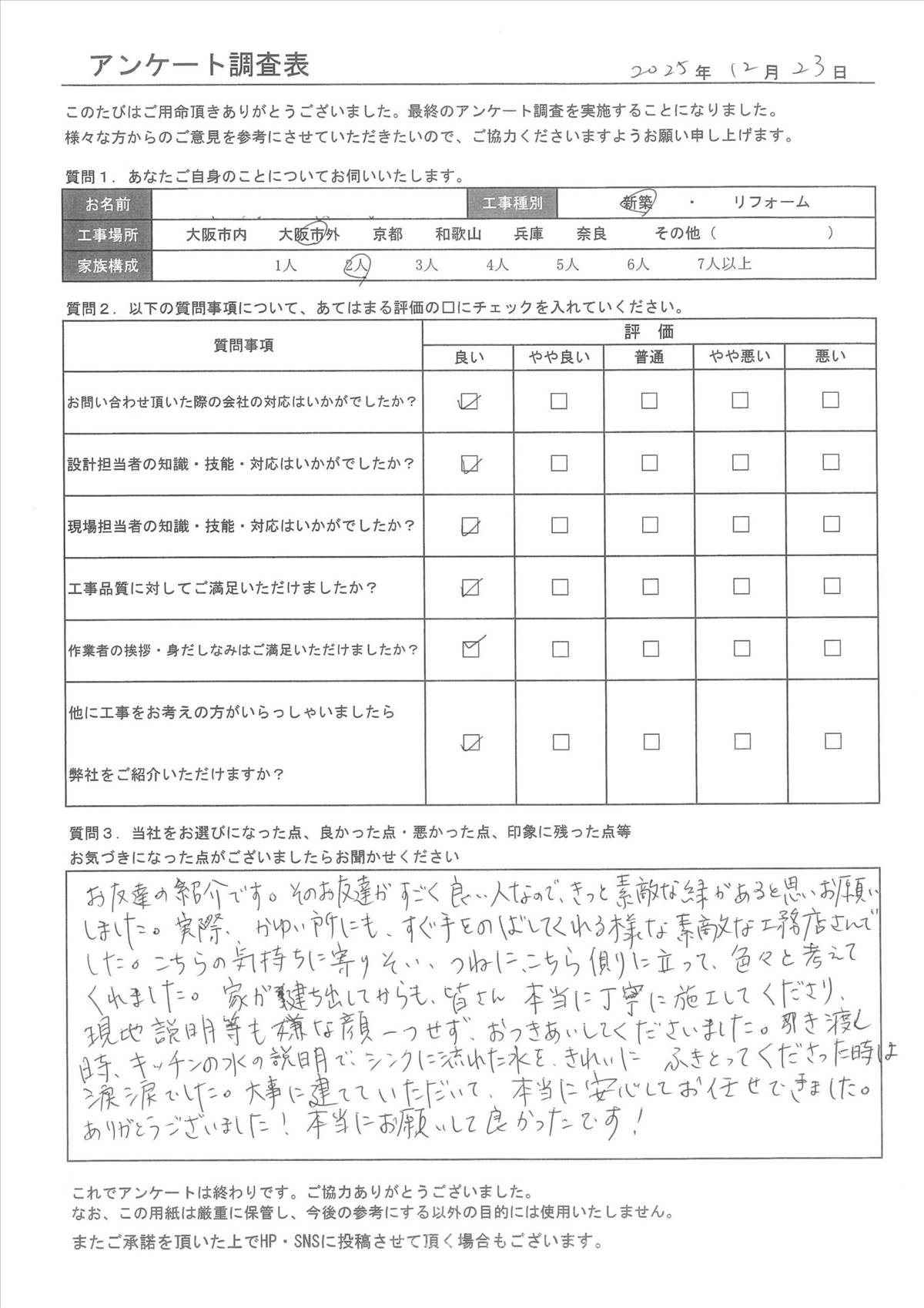 M様からいただいたアンケート用紙